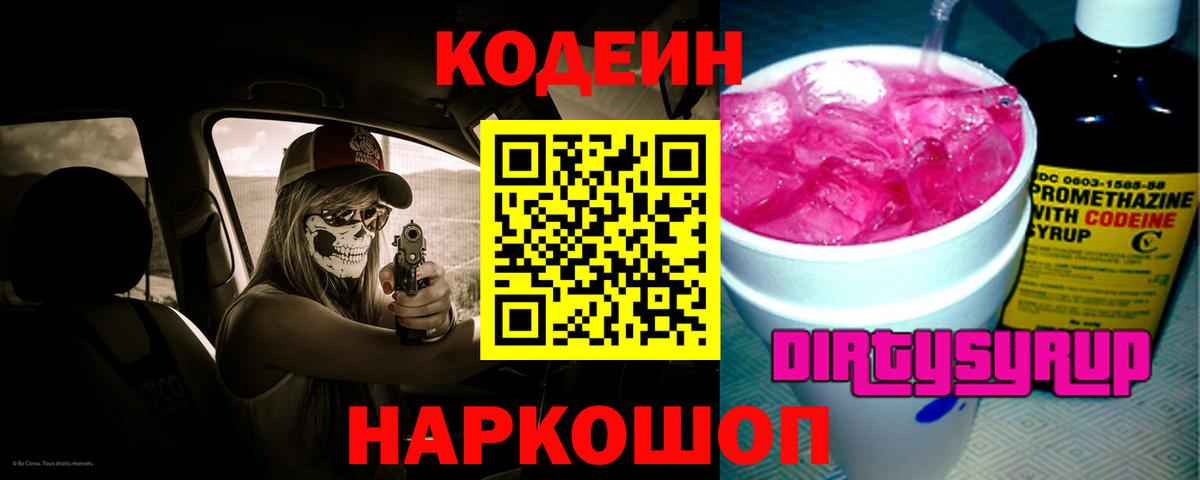 Кодеиновый сироп Lean Purple Drank  Кодеин Purple Drank  Касимов  Вход с VPN 